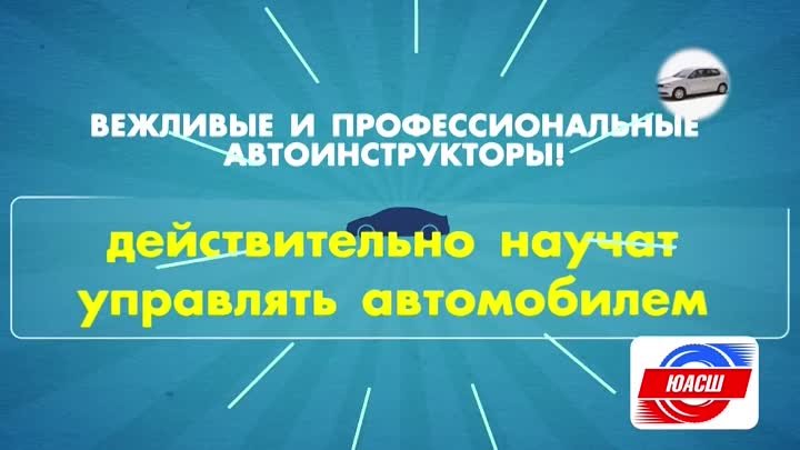 ЮАСШ - Твоя автошкола