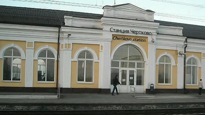 Черткова станция