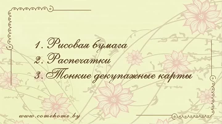 Декупаж- Как приклеить салфетку без складок.Приклеиваем салфетку методом файлика.