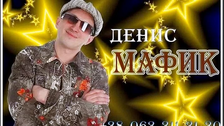 Слушать мафика все песни без остановки. Мафик 2006.