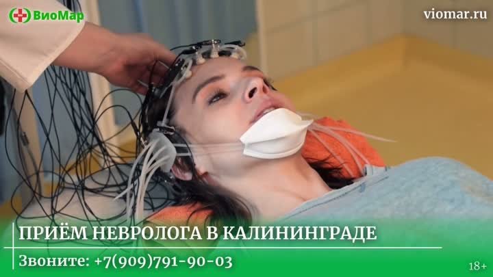 Невролог Калининград
