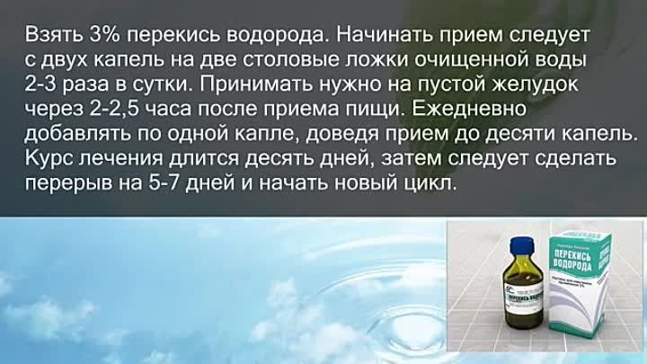 Сколько капель перекиси капать. Неумывакин перекись водорода. Как пить перекись водорода схема. Перекись водорода лечебные. Как лечиться перекосу водорода.