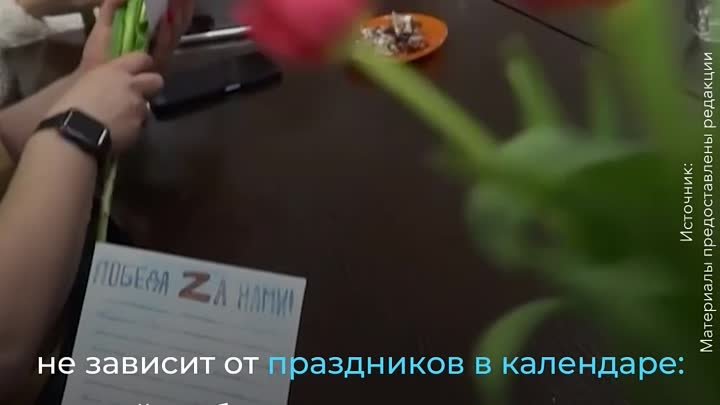 Женщины России принимают поздравления от детей