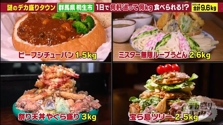 デカ盛りハンター 動画 謎のデカ盛りタウン【群馬県桐生市】 | 2023年3月10日