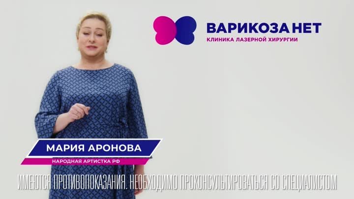 Мария Аронова рекомендует клинику "Варикоза нет"