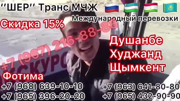 Санкт-петербург-ташкент Таджикистан
Шер транс М.Ч.Ж. ТЕЛ:+7 966 171  ...