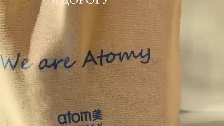 Дорожные наборы Атоми 