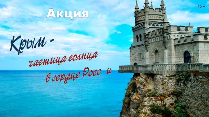 Акция «Крым – частица солнца в сердце России»