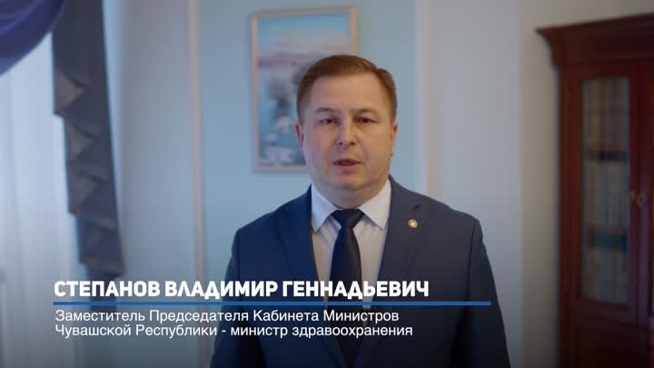 Поздравление вице-премьера Правительства Чувашии Владимира Степанова ...