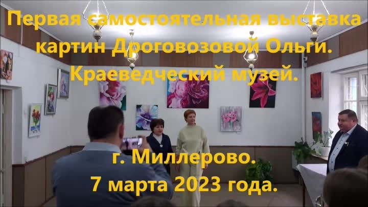 Первая выставка картин Ольги Дроговозовой. Краеведческий музей г. Миллерово. 7 марта 2023 года.