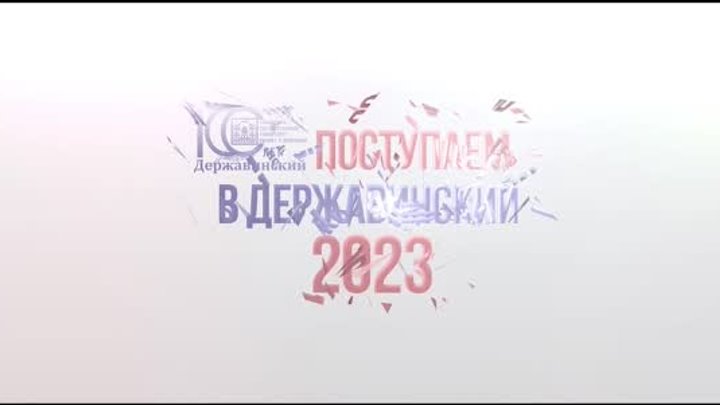 Поступаем в Державинский 2023