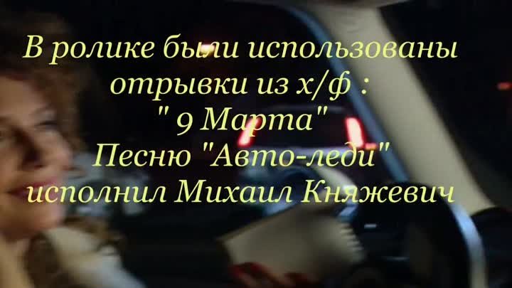 Михаил Княжевич Авто-Леди