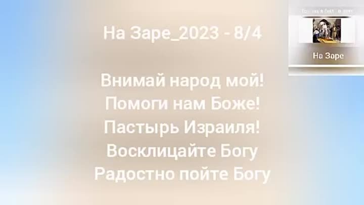 Песни зари 2023. Блажен кто верует.