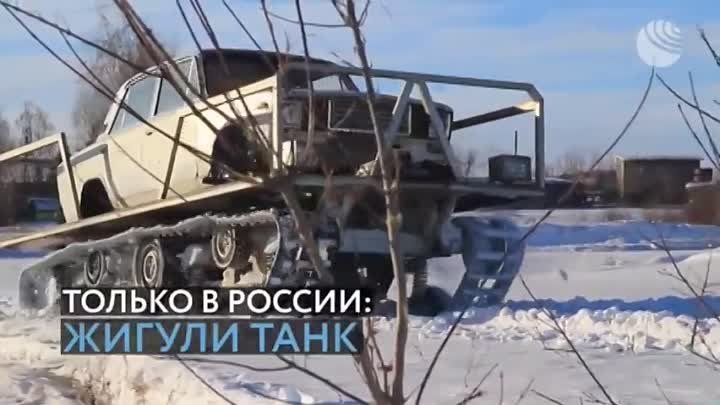 Танк из Жигули!