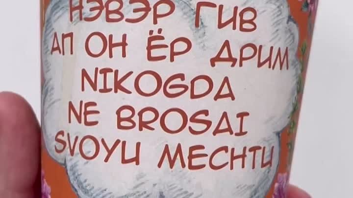 Каждый наш стаканчик с посланием и пожеланием, которое заставляет ул ...