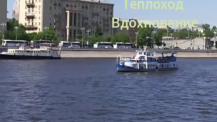 Теплоход Вдохновение. СК Мосфлот