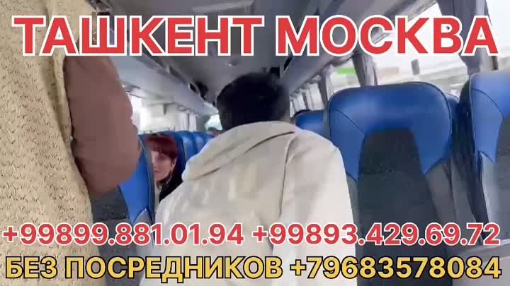 ТАШКЕНТ МОСКВА АВТОБУС 99.8810194