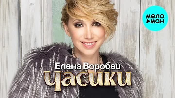 Елена Воробей - Часики (Single 2021)