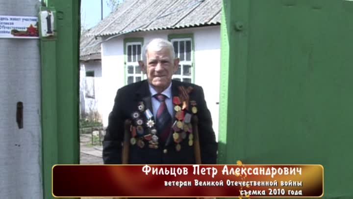 Ветераны. Фильцов Петр Александрович (съемка 2010)