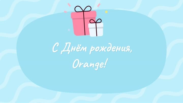 С днём рождения, Orange!