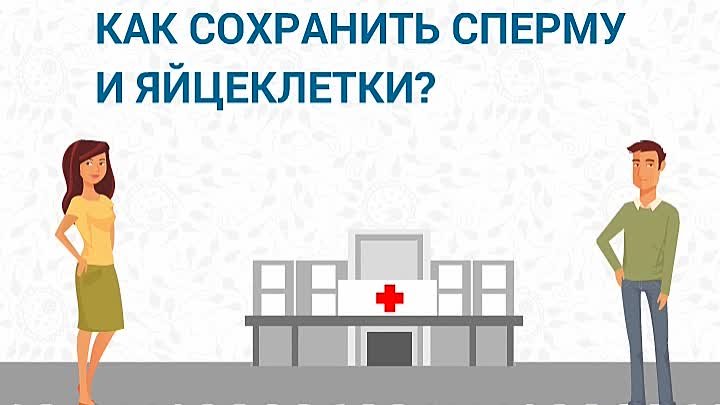 Зачем нужно сохранять сперму и яйцеклетки?