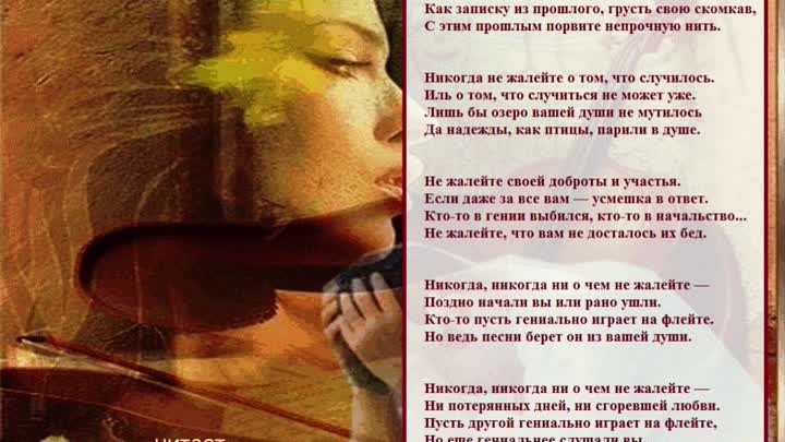 Никогда ни о чем не жалейте вдогонку. Читает Ольга Козырева - Люгусева