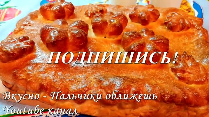 Все в Восторге от этого Пирога! Потрясающий Вкус! Из Заварного Дрожж ...