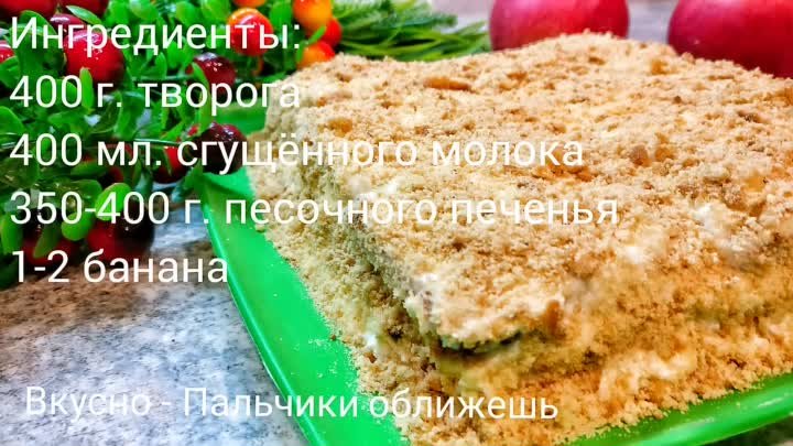 ЧУДО - ТОРТ без выпечки за 10 минут. Вкусно - Пальчики оближешь