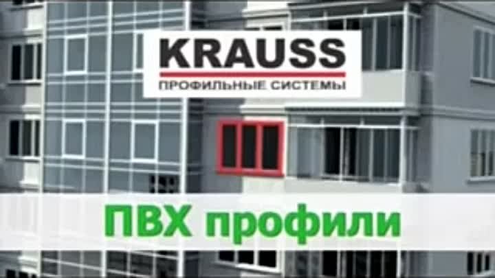 пвх профиль KRAUSS, алюминиевый профиль KRAUSS