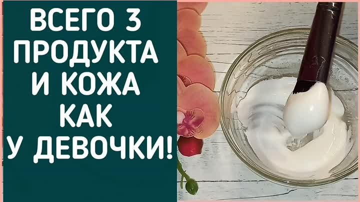 СДЕЛАЙТЕ 1 РАЗ В НЕДЕЛЮ - МОРЩИНЫ ИСЧЕЗНУТ С ЛИЦА! МАСКА ОТ МОРЩИН!