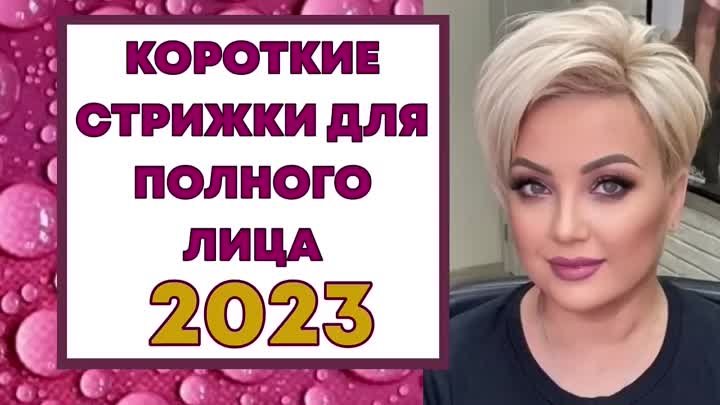 СТИЛЬНЫЕ КОРОТКИЕ СТРИЖКИ ДЛЯ ПОЛНОГО ЛИЦА 2023-