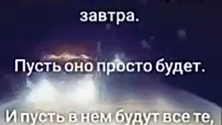 Мы не знаем,что будет завтра