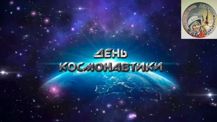 День космонавтики