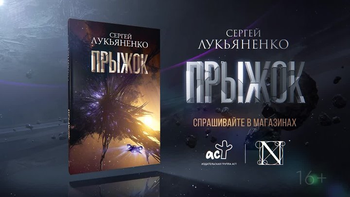 Прыжок лукьяненко книга. Лукьяненко прыжок.