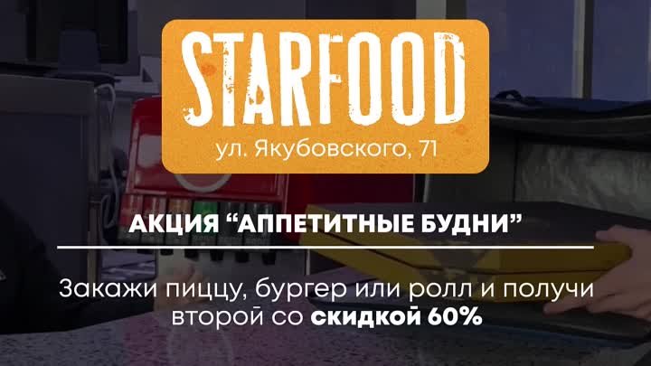 STARFOOD - ул. Якубовского, 71
