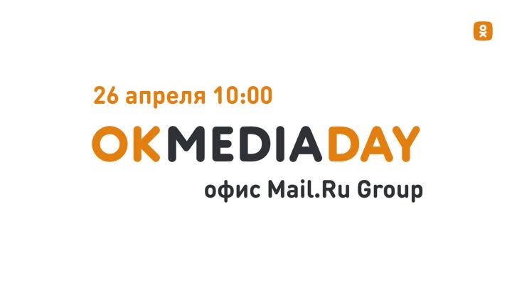 OK Media Day 26 апреля 2018