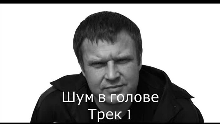 Валерий Окунев-Шум в голове(трек1).mp4