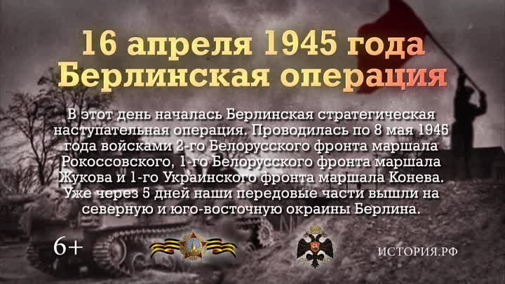 Памятные даты _16 апреля 1945г. Берлинская операция_.