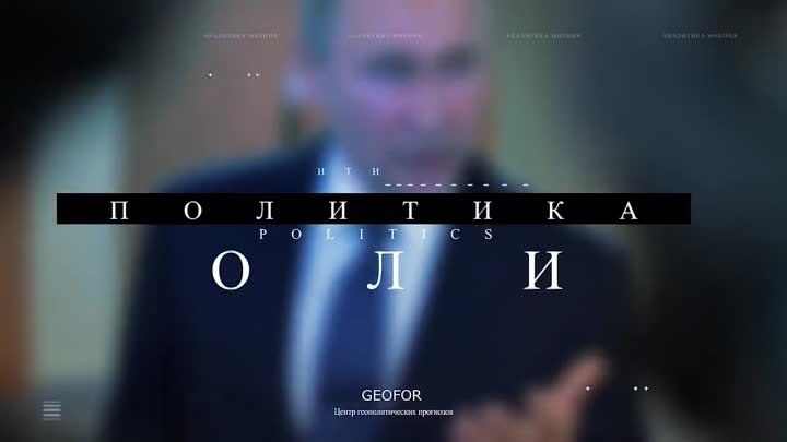 GEOFOR _ Центр геополитических прогнозов