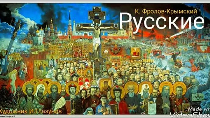 "Русские" К.Фролов-Крымский.Читает В.Золотоног.MP4