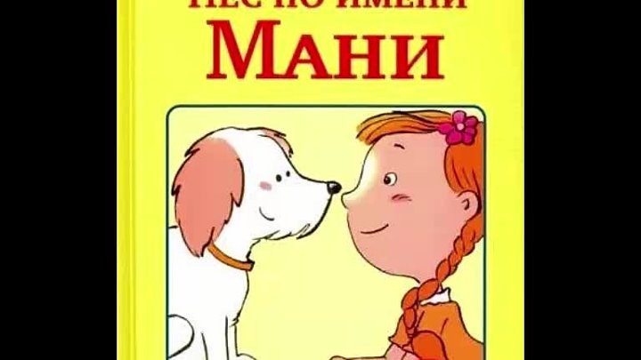 Книга пес по имени мани слушать. Пес по имени мани. Детская книга пес по имени. Пес по имени мани иллюстрации. Шефер Бодо "пёс по имени мани".