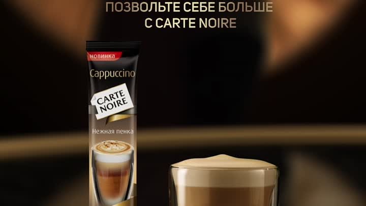 Попробуйте изысканный Carte Noire Cappuccino