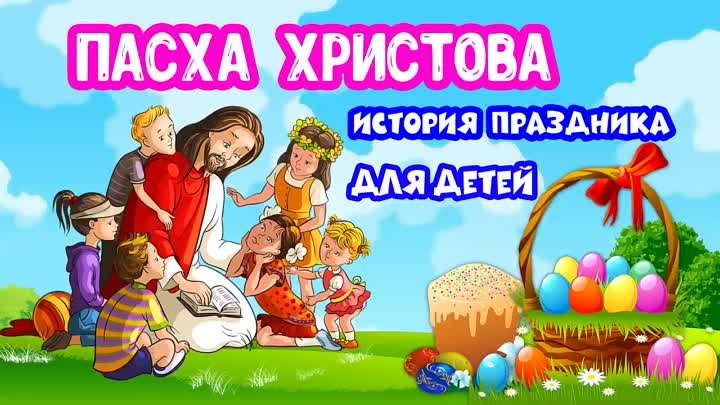 Пасха Христова история праздника для детей.mp4