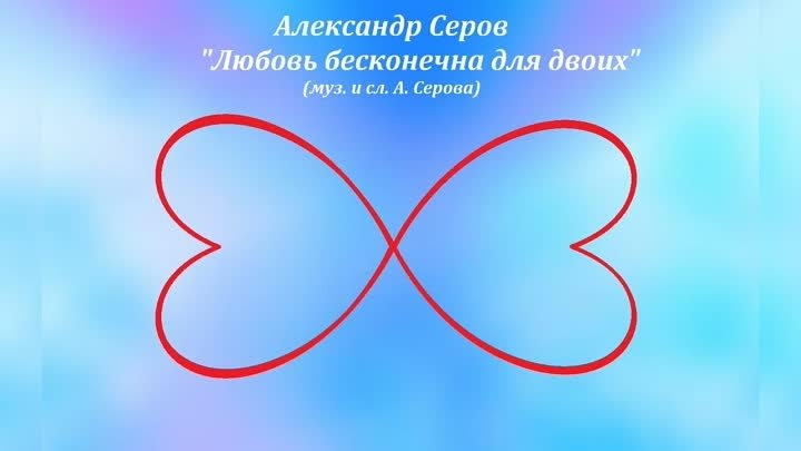 А. Серов - "Любовь бесконечна для двоих"