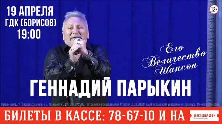 Геннадий Парыкин с концертом "Его величество Шансон!"