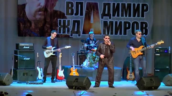Владимир Ждамиров и группа Вольный Ветер - Мама, прости (концерт)
