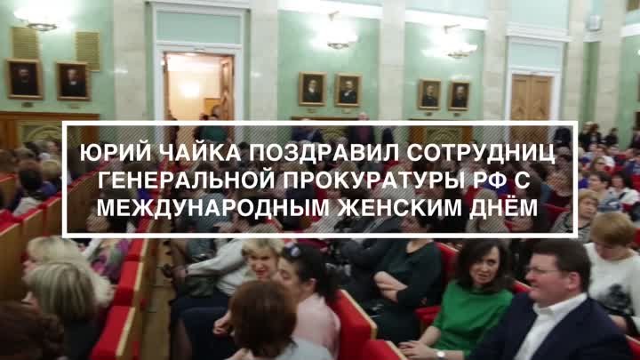 Генеральная прокуратура Российской Федерации