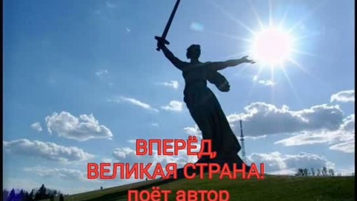 ВПЕРЁД,ВЕЛИКАЯ СТРАНА! - поёт автор - Дмитрий Полторацкий