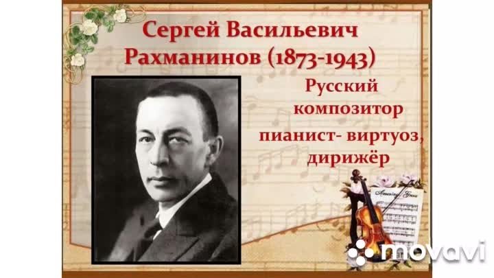 С. В. Рахманинов - русский музыкант