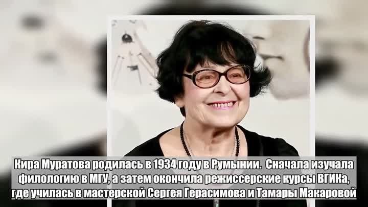 Умерла Кира Муратова